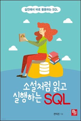 소설처럼 읽고 실행하는 SQL