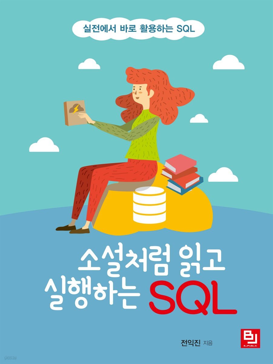 소설처럼 읽고 실행하는 SQL