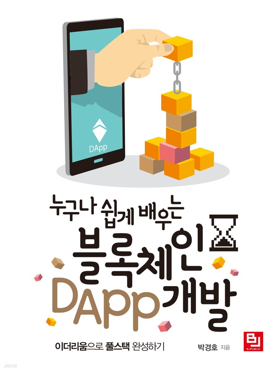 누구나 쉽게 배우는 블록체인 DApp 개발