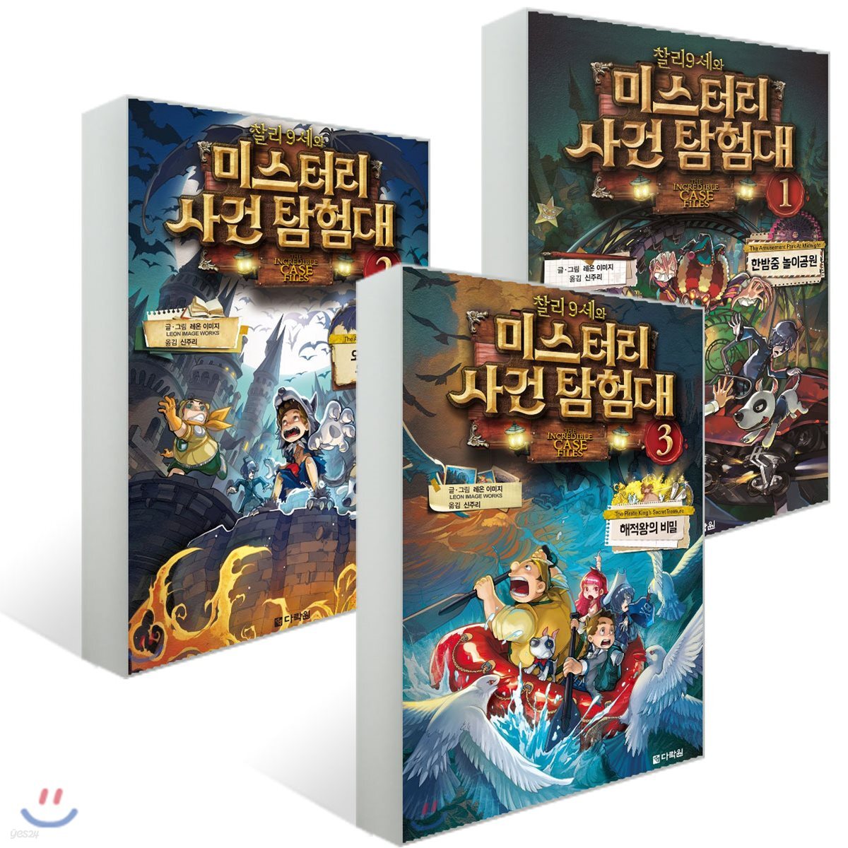 찰리 9세와 미스터리 사건 탐험대 1~3권 세트