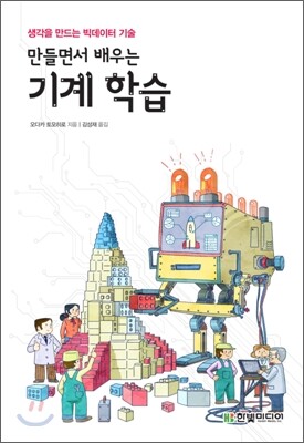 만들면서 배우는 기계 학습