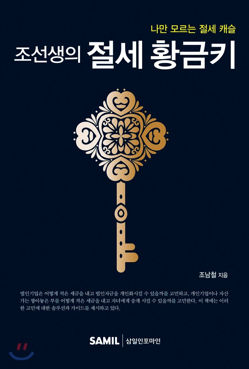 조선생의 절세 황금키