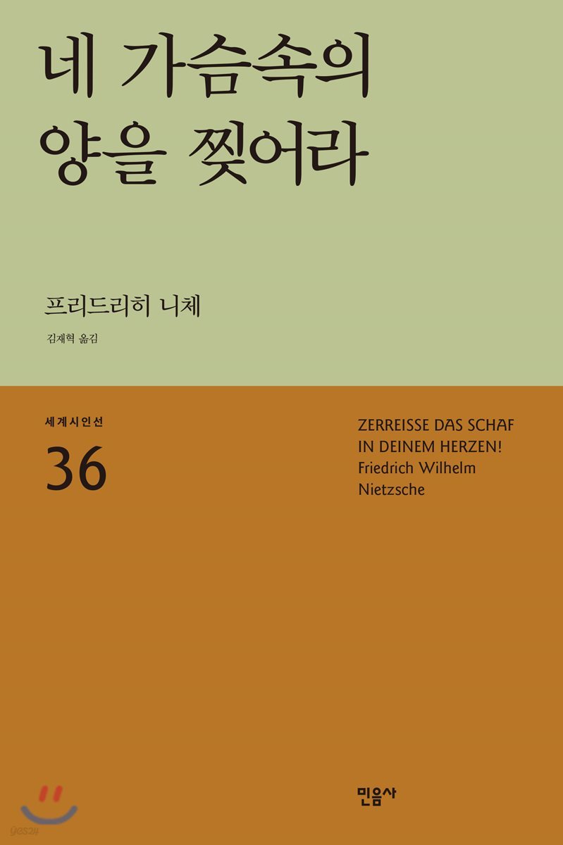 네 가슴속의 양을 찢어라