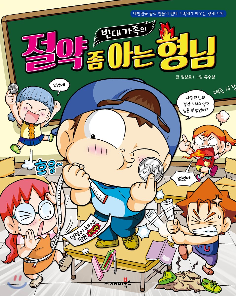 빈대 가족의 절약 좀 아는 형님