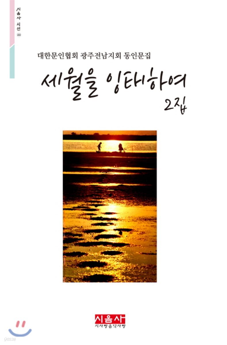 세월을 잉태하여 2집 - 시음사 시선 222