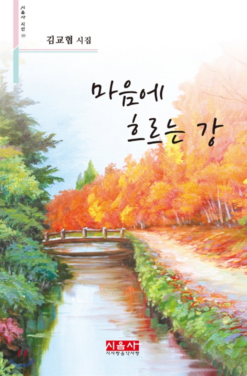 마음에 흐르는 강 - 시음사 시선 223