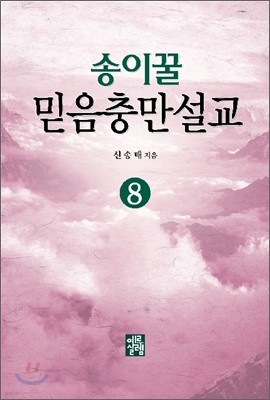 송이꿀 믿음충만설교 8