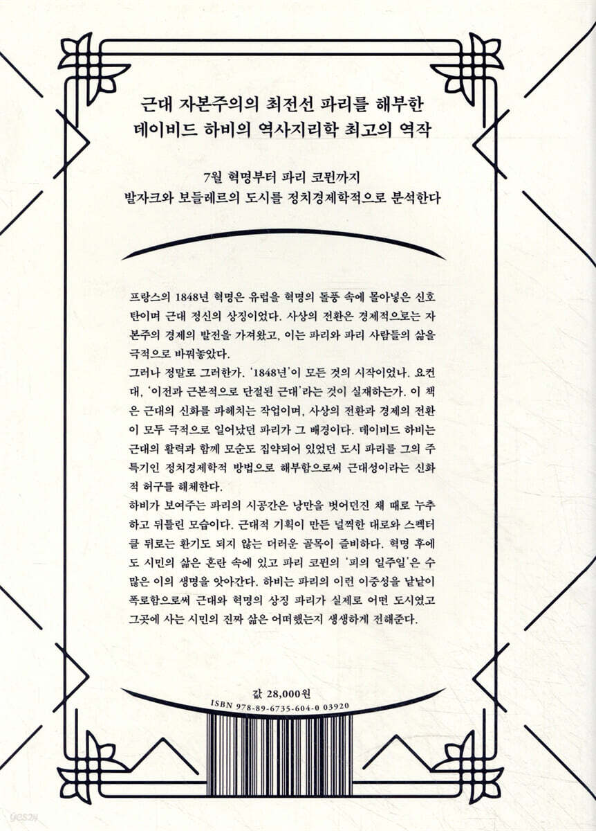 모더니티의 수도, 파리