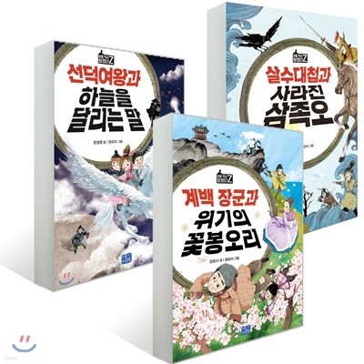 비밀 역사 탐정단 Z 시리즈 3권 세트
