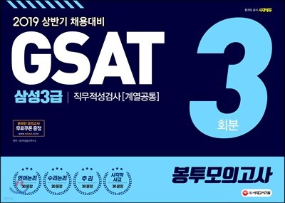 2019 GSAT 삼성3급 직무적성검사 [계열공통] 봉투모의고사 3회분