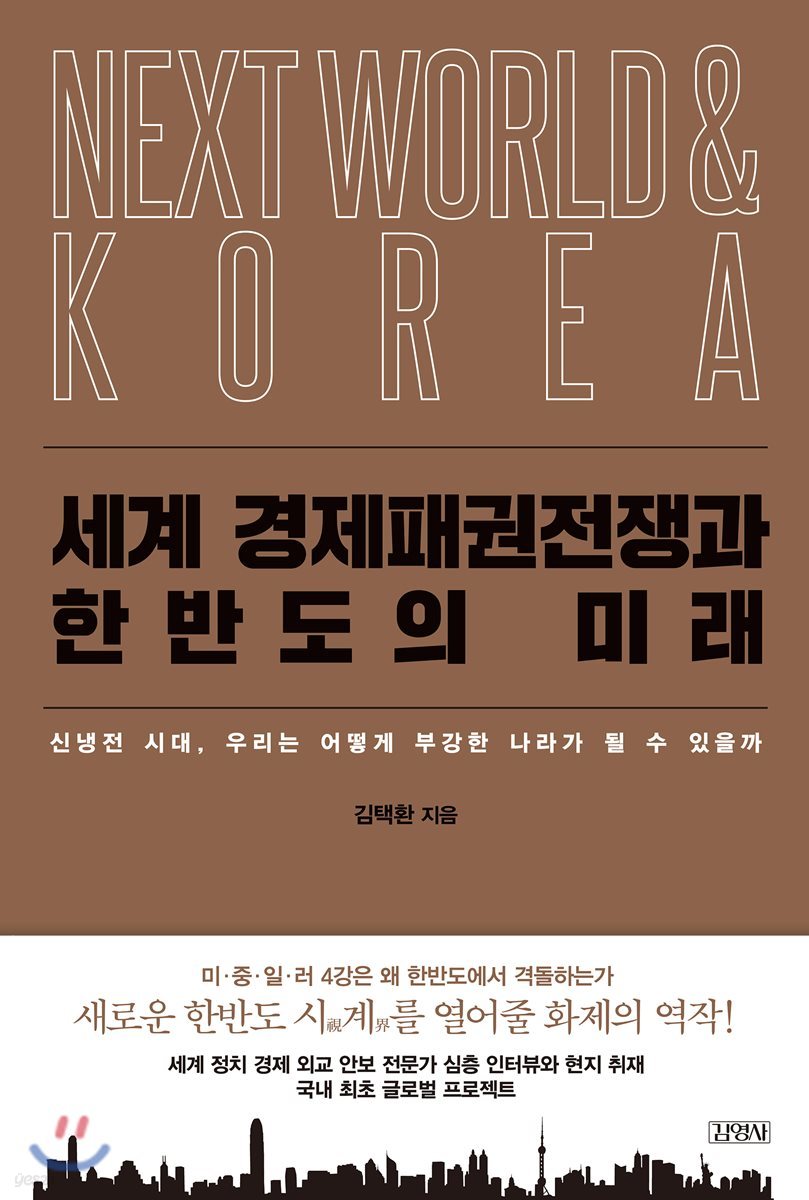 세계 경제패권전쟁과 한반도의 미래