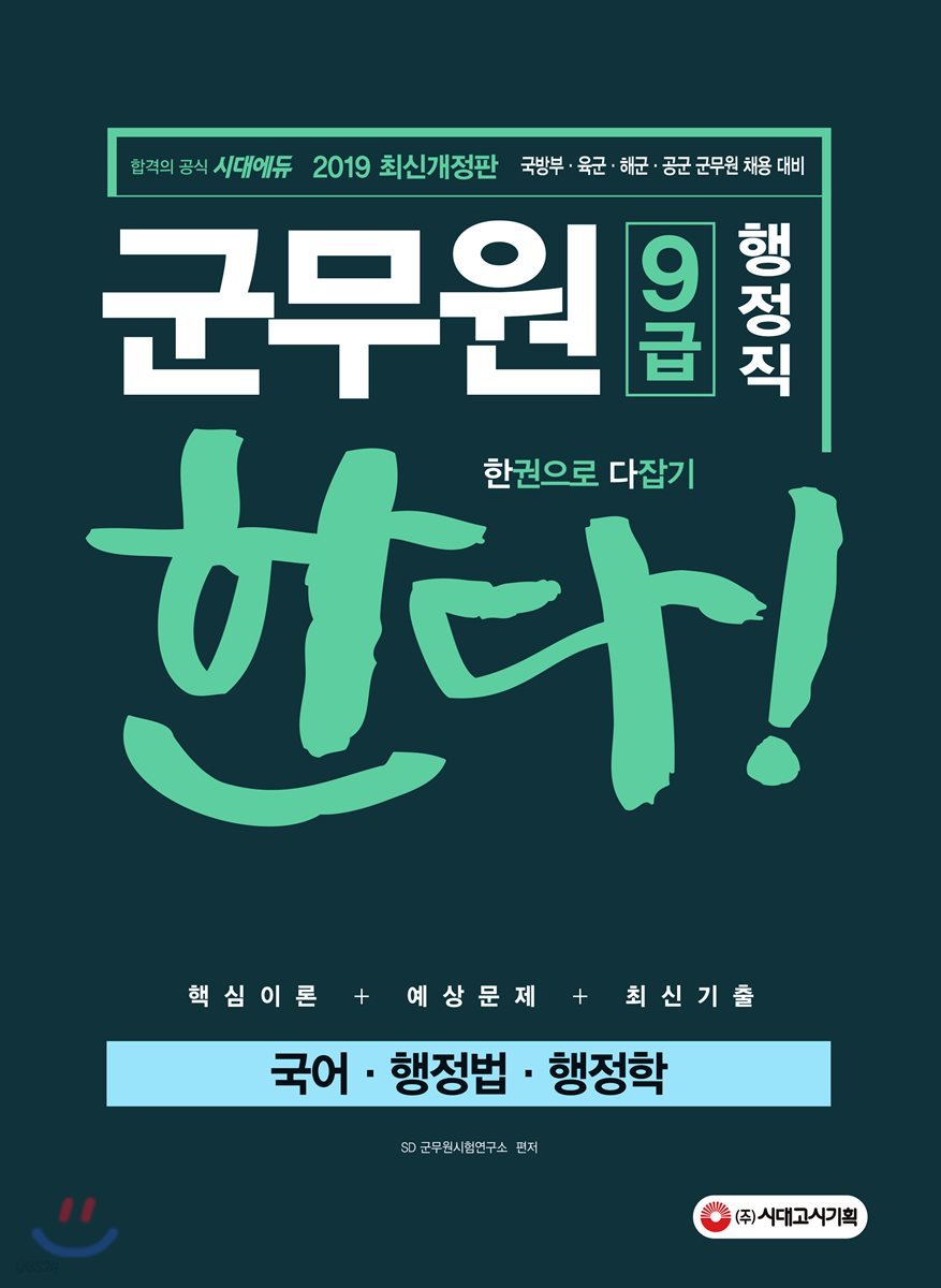 2019 군무원 9급 행정직 한다! 국어ㆍ행정법ㆍ행정학 - 예스24