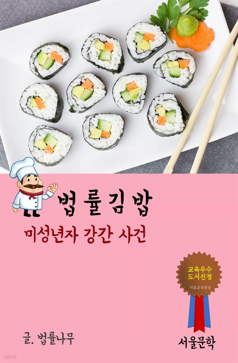 법률 김밥 : 미성년자 강간 사건