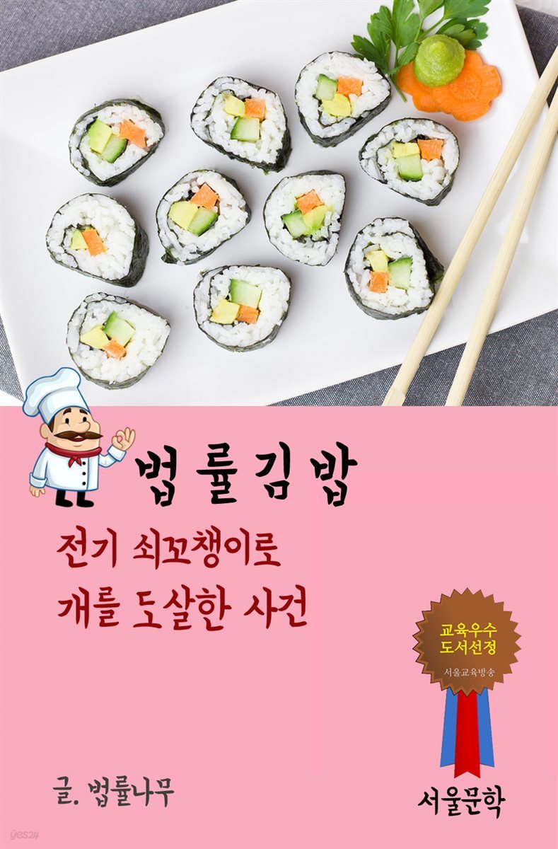 법률 김밥 : 전기 쇠꼬챙이로 개를 도살한 사건