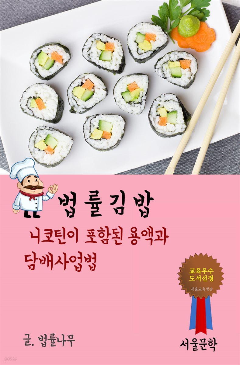 법률 김밥 : 니코틴이 포함된 용액과 담배사업법