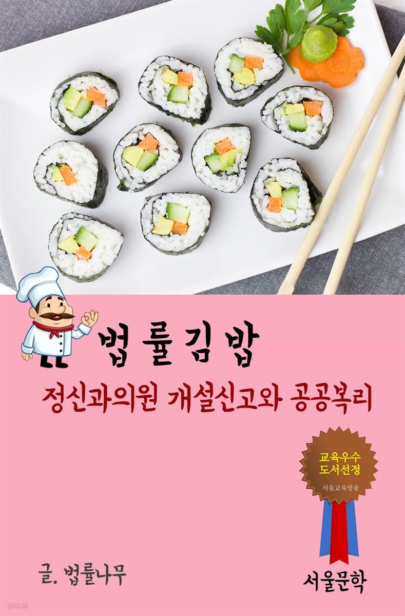 법률 김밥 : 정신과의원 개설신고와 공공복리