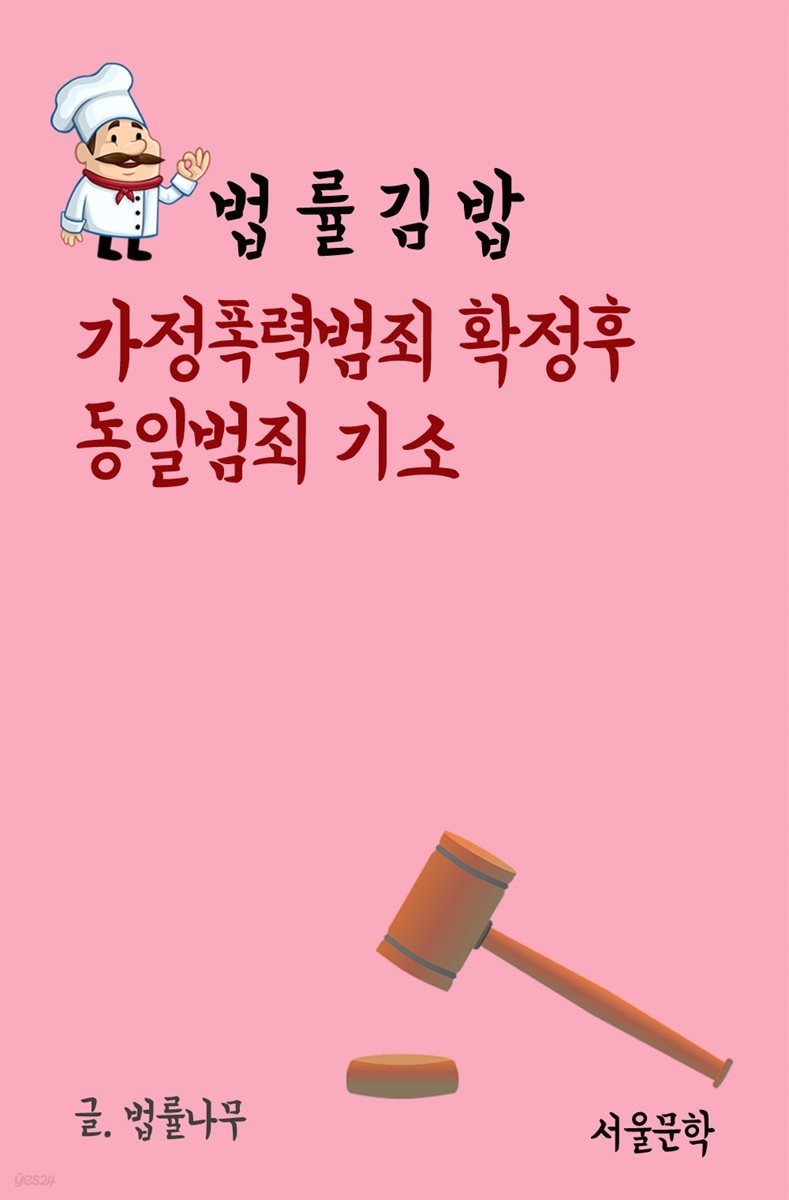 법률 김밥 : 가정폭력범죄 확정후 동일범죄 기소