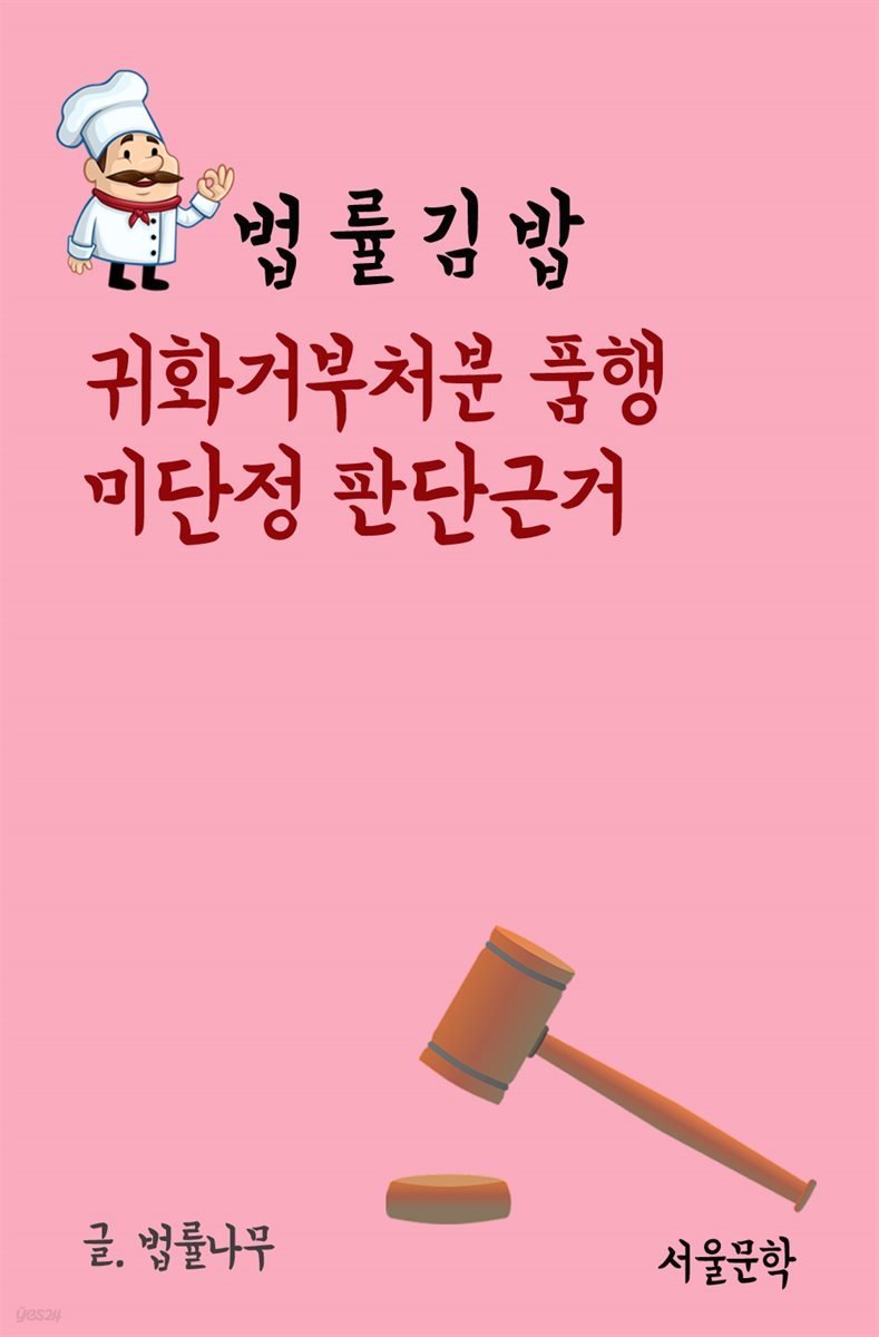 법률 김밥 : 귀화거부처분 품행 미단정 판단근거