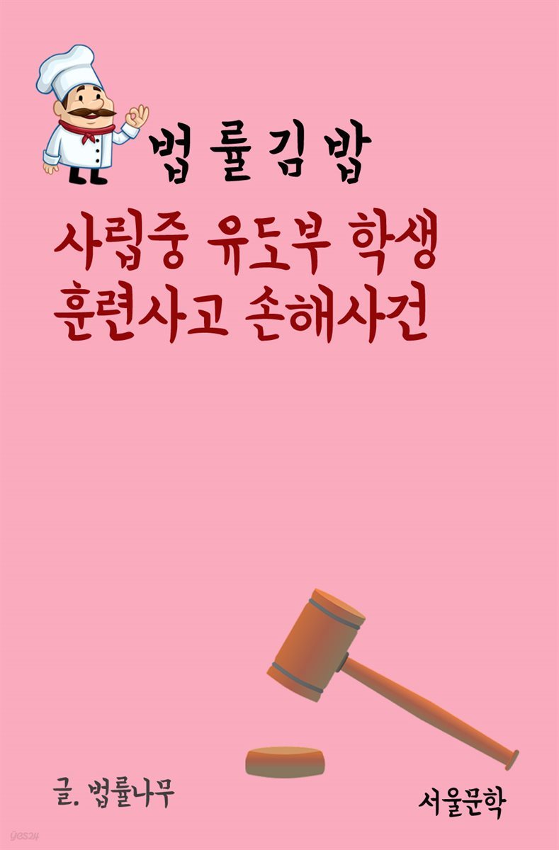 법률 김밥 : 사립중 유도부 학생 훈련사고 손해사건