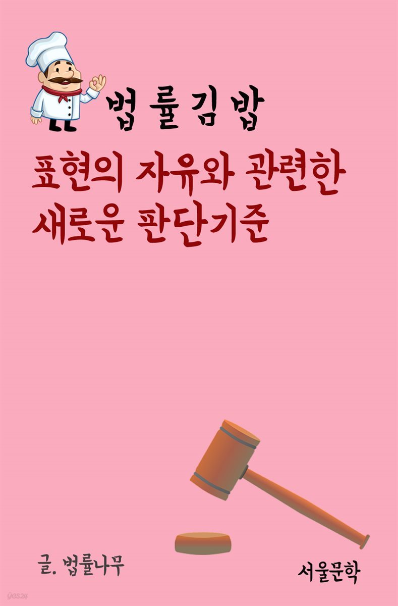 법률 김밥 : 표현의 자유와 관련한 새로운 판단기준