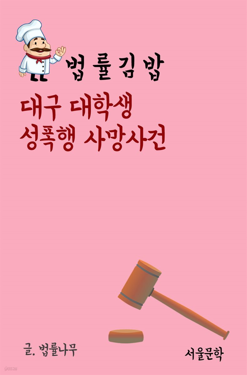 법률 김밥 : 대구 대학생 성폭행 사망사건
