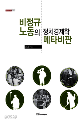 비정규 노동의 정치경제학 메타비판