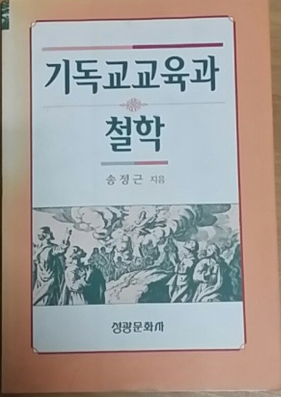 기독교 교육과 철학