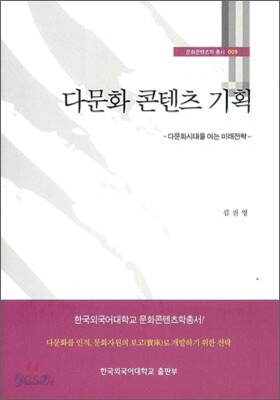 다문화 콘텐츠 기획