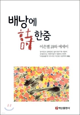 배낭에 시 한줌