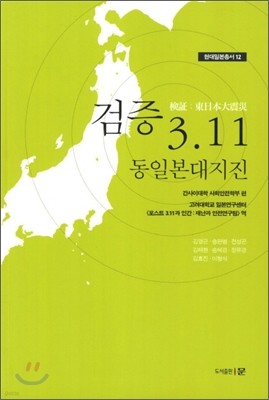 검증 3.11 동일본대지진