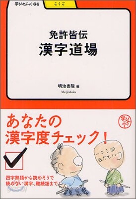 免許皆傳漢字道場