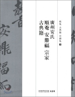광주안씨 순암 안정복 종가 고전적
