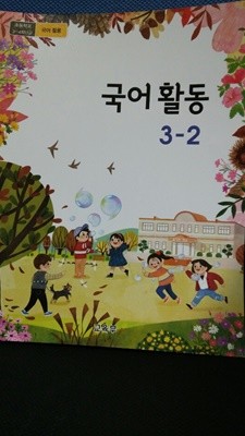 초등학교 3~4 학년군 국어활동3-2  (교과서 2015개정)