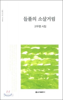 들풀의 소살거림