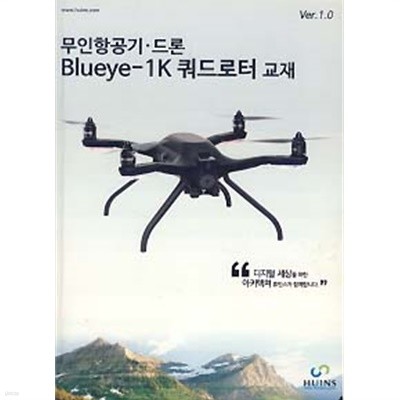 무인항공기 드론 BLUEYE-1K 쿼드로터 교재 