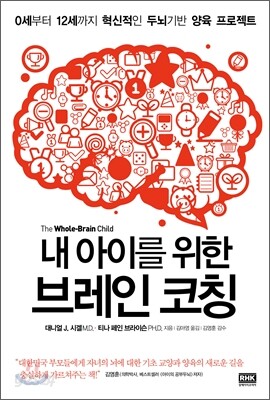 내 아이를 위한 브레인 코칭
