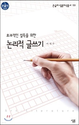 논리적 글쓰기 큰글자