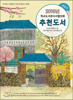 2019 상반기 학교도서관사서협의회 추천도서