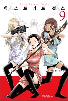 백 스트리트 걸스 (Back street girls) 09권