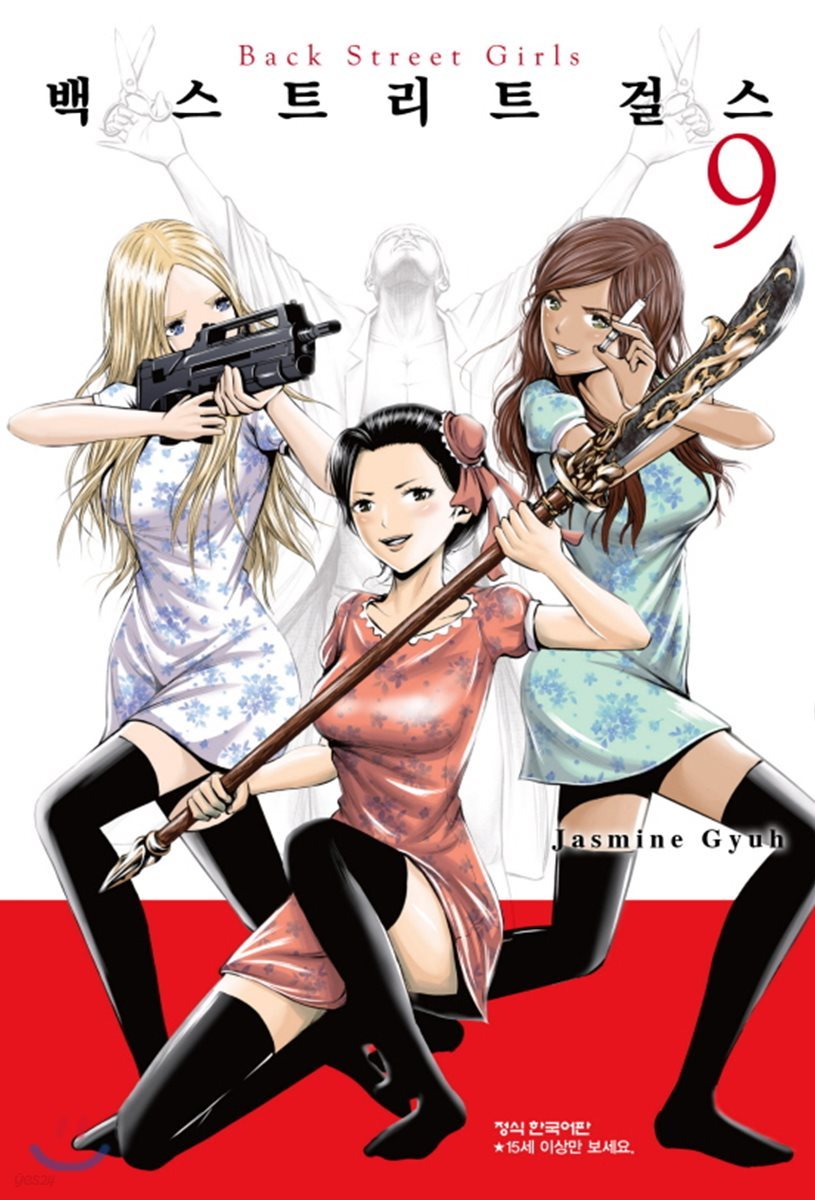 백 스트리트 걸스 (Back street girls) 09권