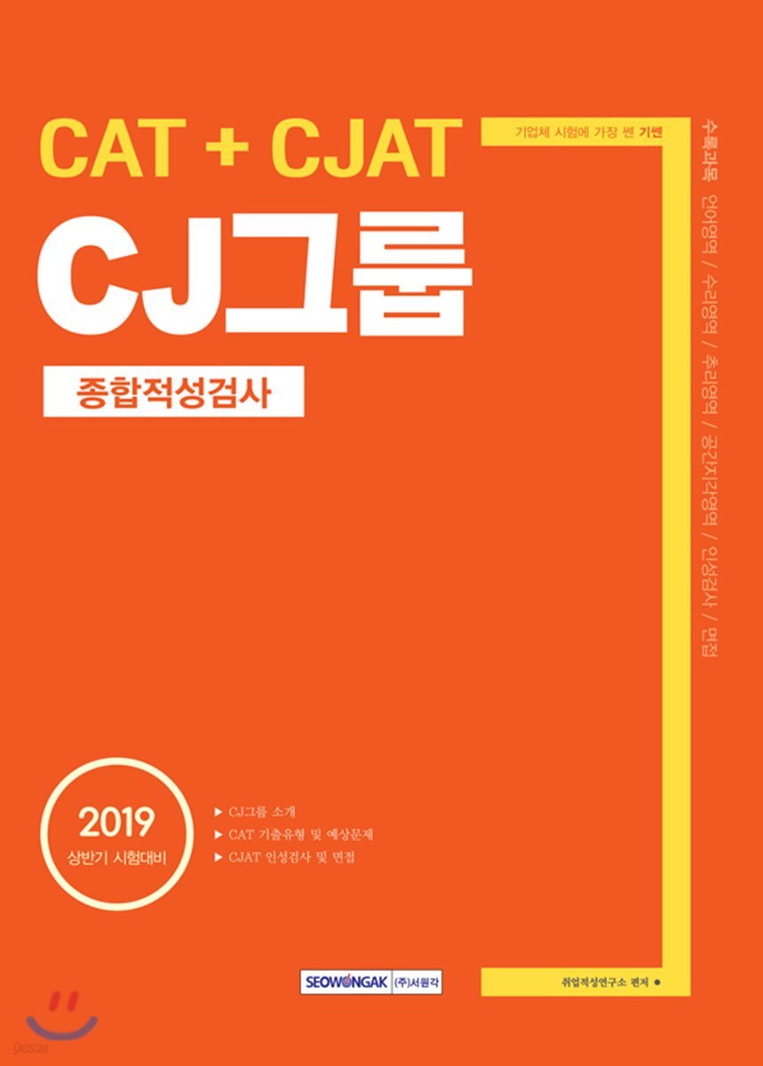 2019 기쎈 CJ그룹 CAT+CJAT 종합적성검사