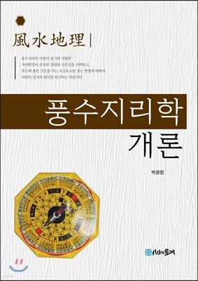 풍수지리학 개론