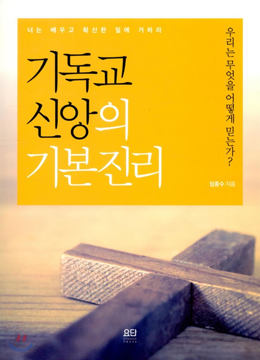 기독교 신앙의 기본진리