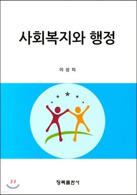 사회복지와 행정