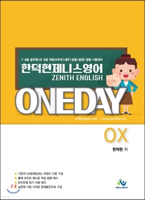 한덕현 제니스영어 ONEDAY OX