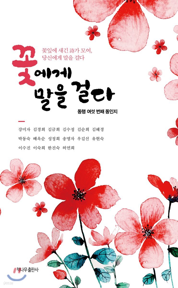 꽃에게 말을 걸다