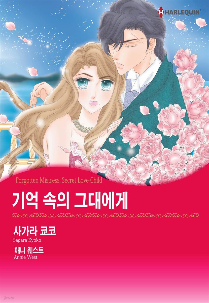 [할리퀸] 기억 속의 그대에게