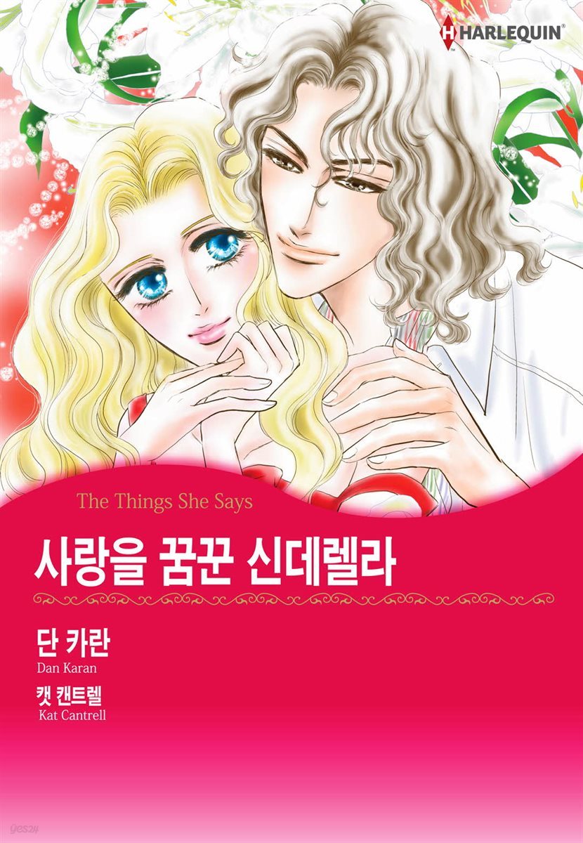 [할리퀸] 사랑을 꿈꾼 신데렐라