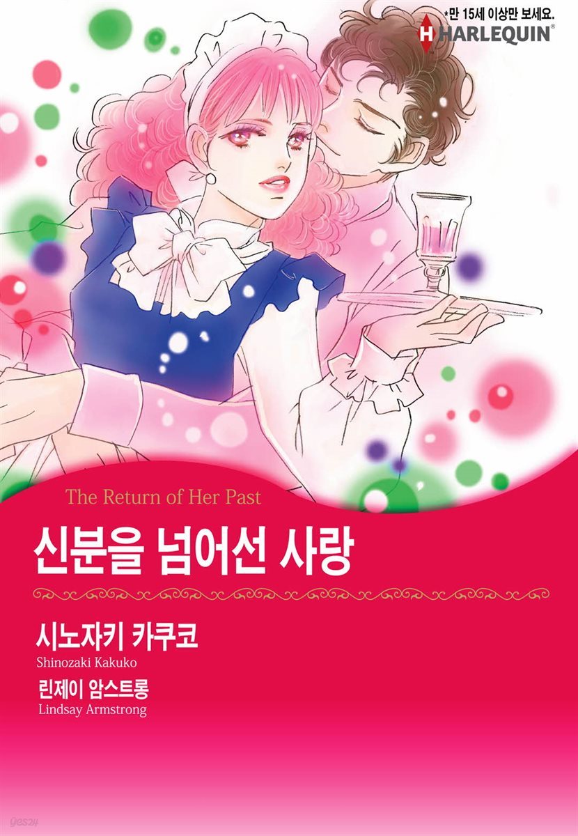 [할리퀸] 신분을 넘어선 사랑