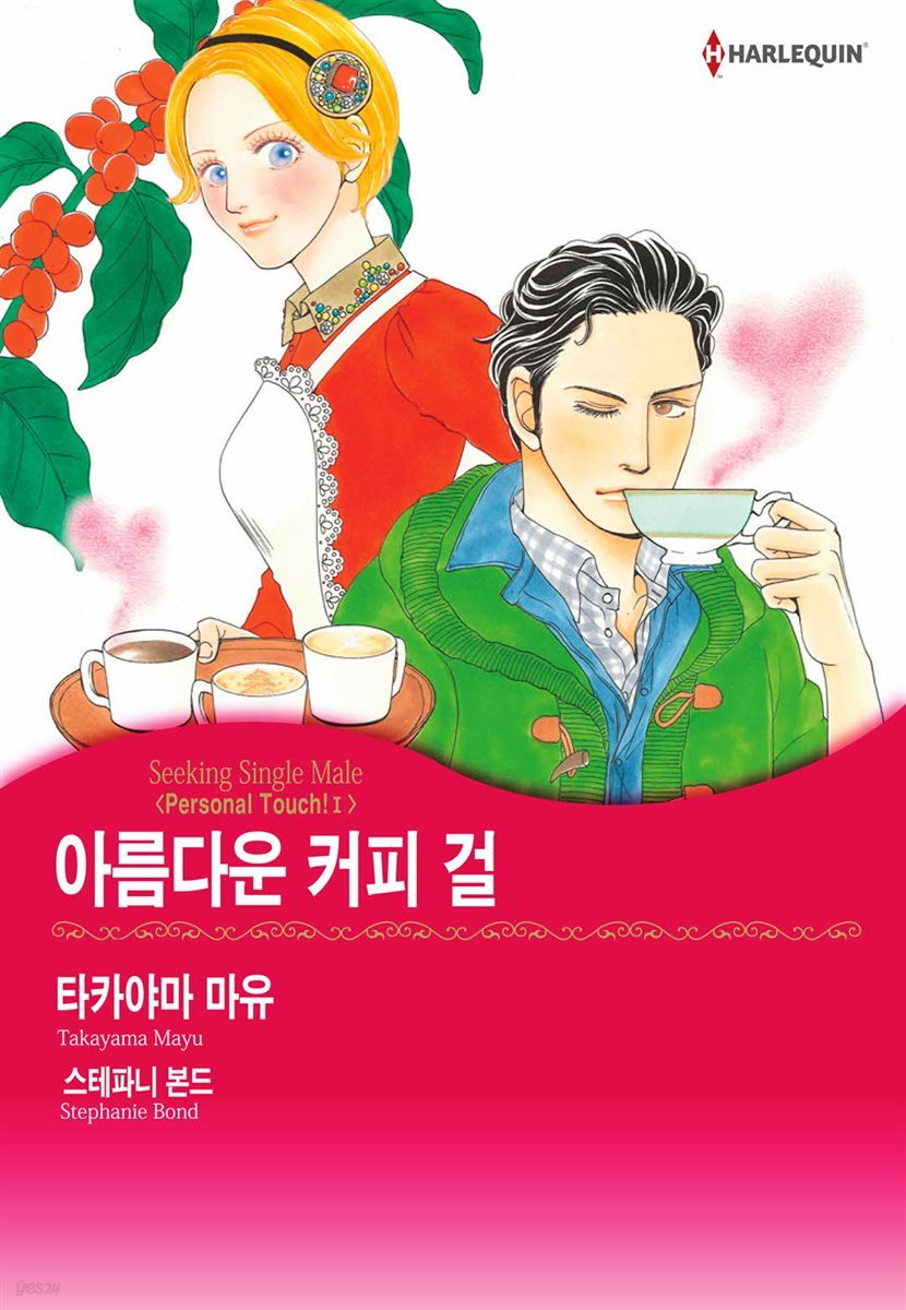 [할리퀸] 아름다운 커피 걸 - Personal Touch! 1